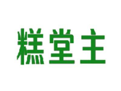 糕堂主