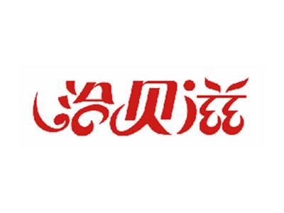 洽贝滋