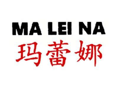 玛蕾娜