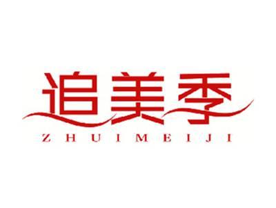追美季