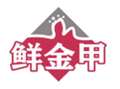 鲜金甲