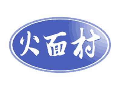 火面村