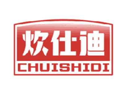 炊仕迪
