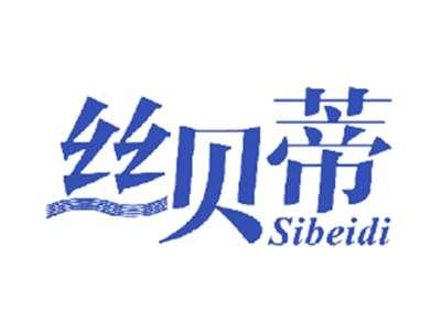 丝贝蒂
