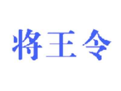 将王令