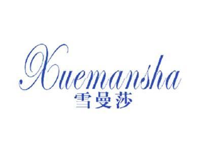雪曼莎