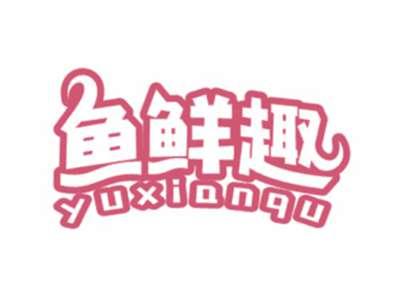 鱼鲜趣