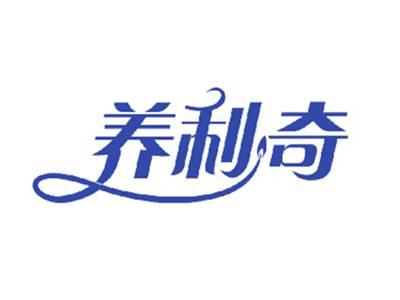 养利奇