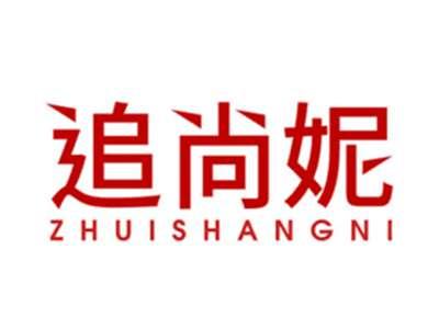 追尚妮