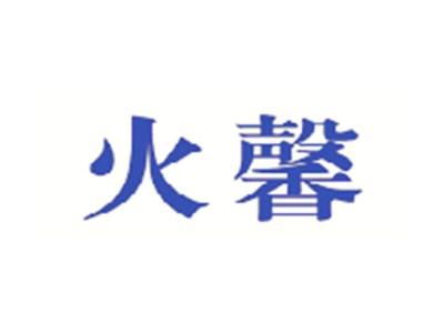 火馨