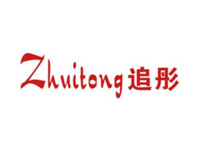 追彤