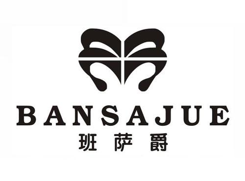 班萨爵