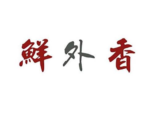鲜外香