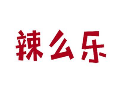 辣么乐