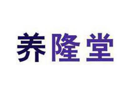 养隆堂