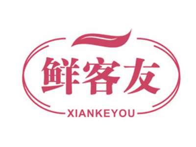 鲜客友