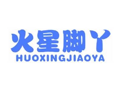 火星脚丫