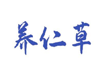 养仁草