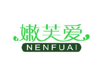 嫩芙爱