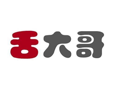 舌大哥