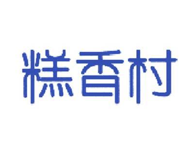 糕香村