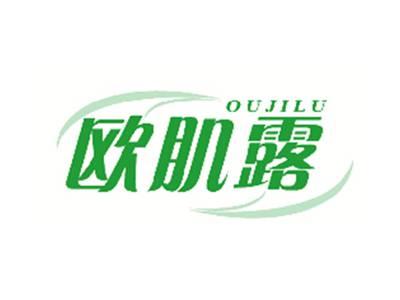 欧肌露