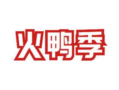火鸭季