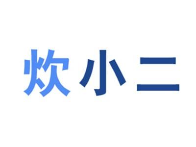 炊小二