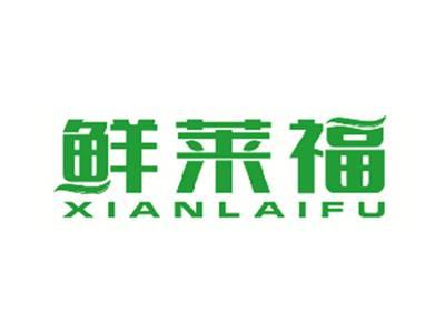 鲜莱福