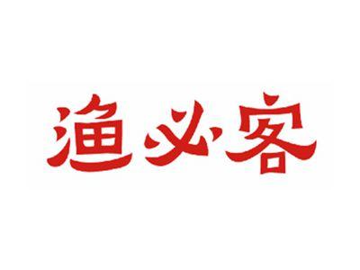 渔必客