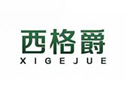 西格爵