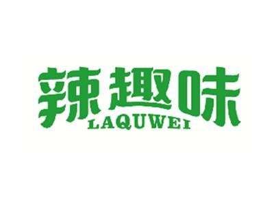 辣趣味