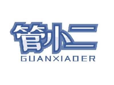 管小二