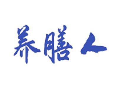 养膳人