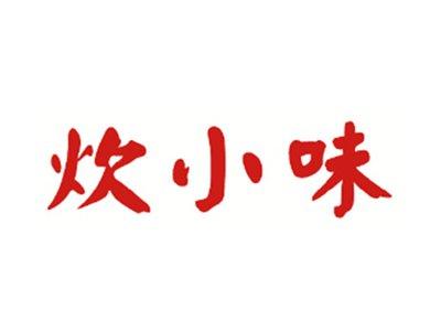 炊小味