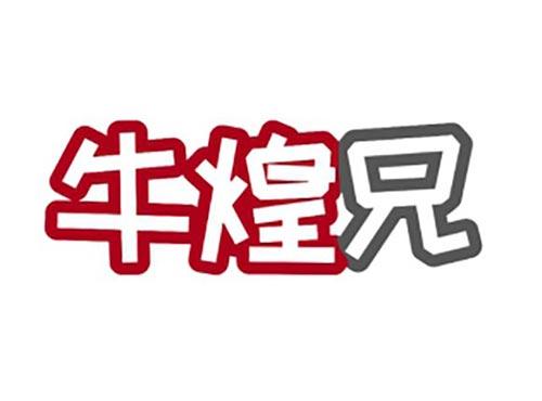 牛煌兄