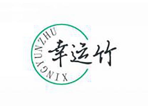 幸运竹