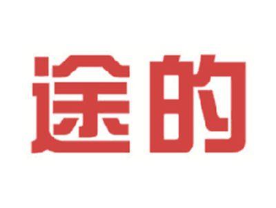途的