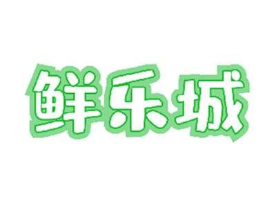 鲜乐城