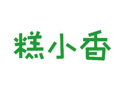 糕小香
