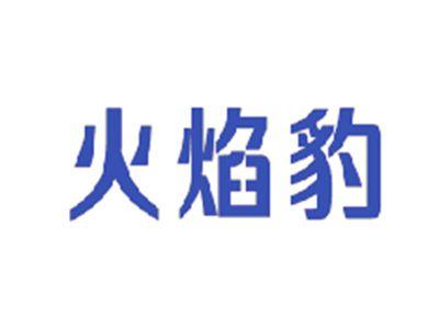 火焰豹