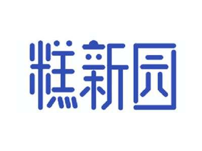 糕新园