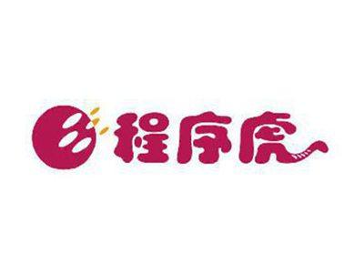 程序虎