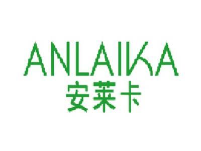 安莱卡