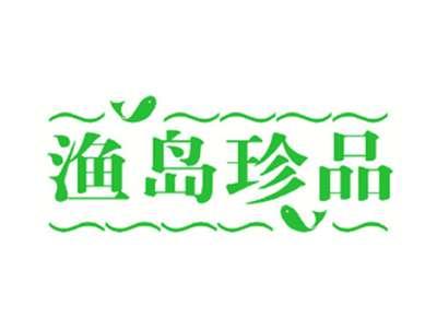 渔岛珍品