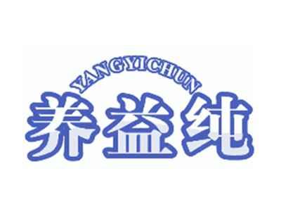养益纯