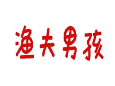 渔夫男孩