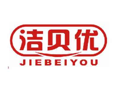 洁贝优