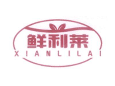 鲜利莱