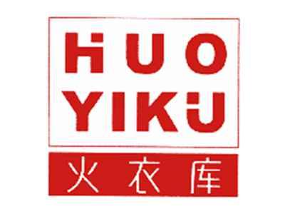 火衣库